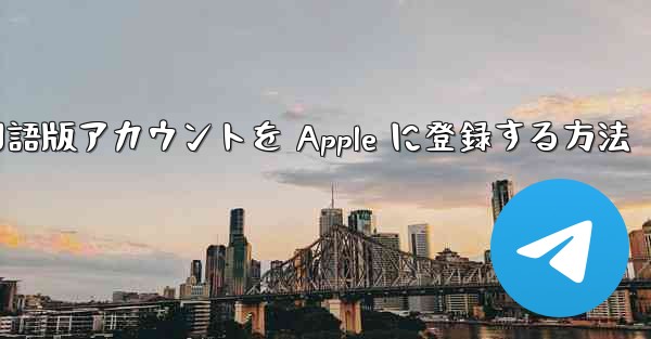 <b>Airplane 中国語版アカウントを Apple に登録する方法</b>