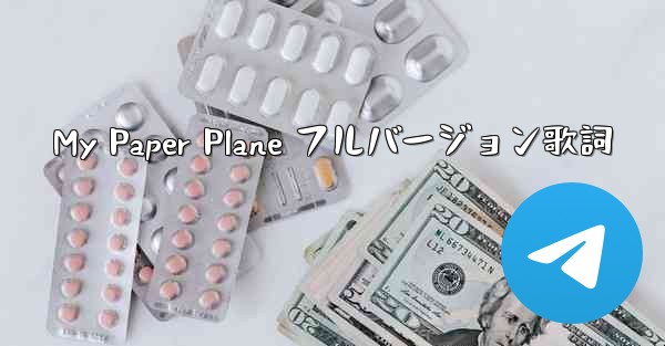My Paper Plane フルバージョン歌詞