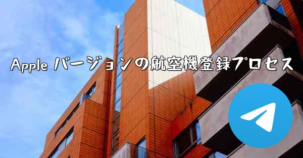 Apple バージョンの航空機登録プロセス