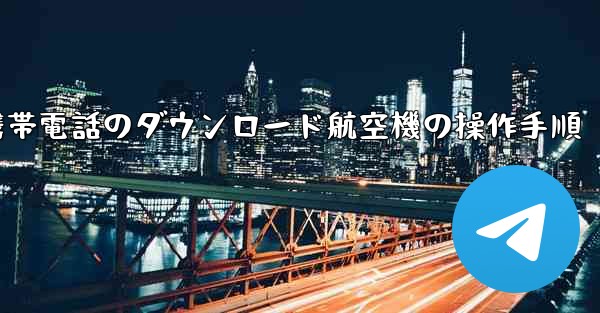Apple 携帯電話のダウンロード航空機の操作手順