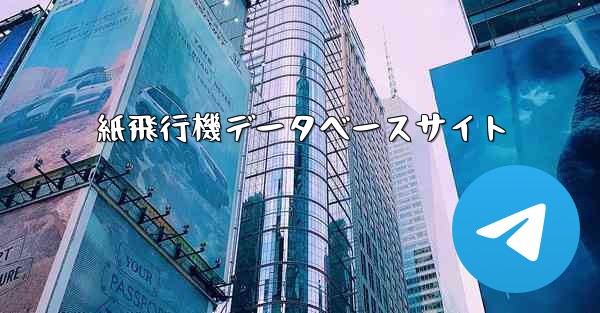 紙飛行機データベースサイト