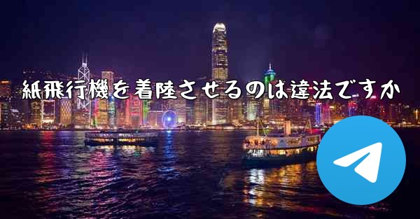 紙飛行機を着陸させるのは違法ですか