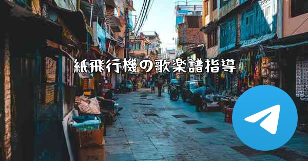 紙飛行機の歌楽譜指導