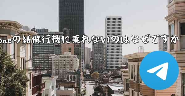 iPhoneの紙飛行機に乗れないのはなぜですか