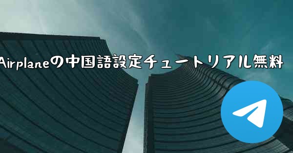 Apple Airplaneの中国語設定チュートリアル無料
