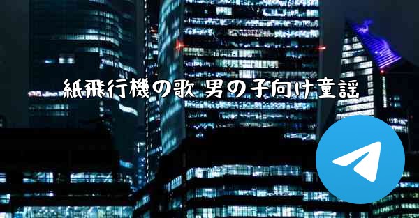 紙飛行機の歌 男の子向け童謡