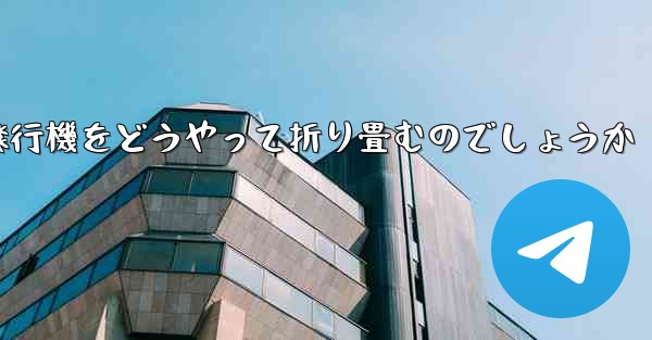 より高くより遠くへ飛ぶ飛行機をどうやって折り畳むのでしょうか