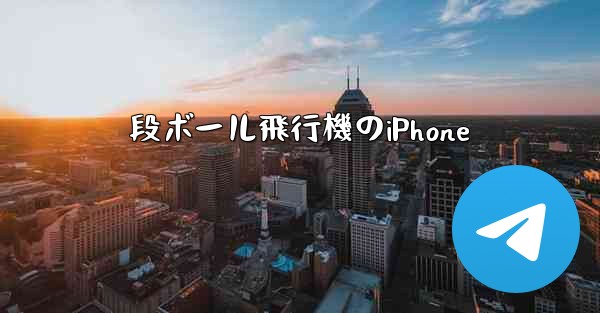 段ボール飛行機のiPhone
