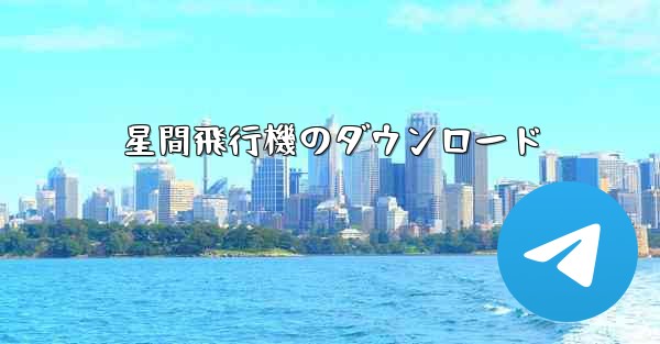 星間飛行機のダウンロード