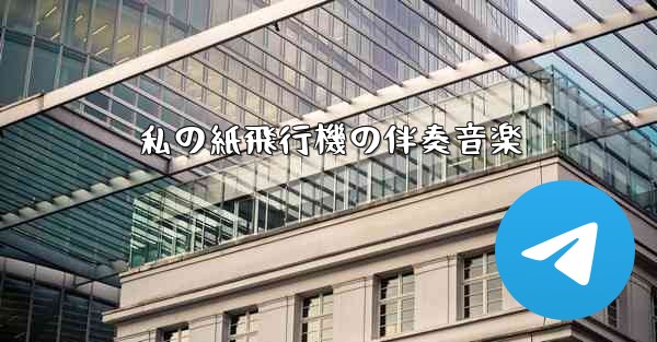 <b>私の紙飛行機の伴奏音楽</b>