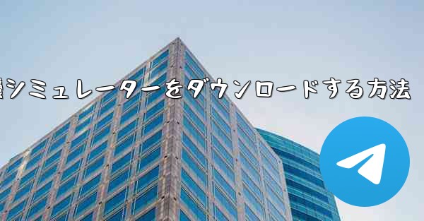<b>Apple から飛行機シミュレーターをダウンロードする方法</b>