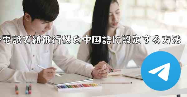 携帯電話で紙飛行機を中国語に設定する方法