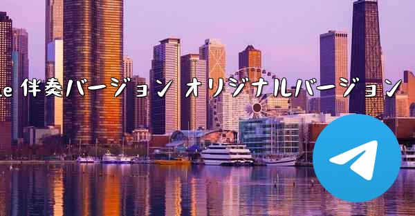 My Paper Plane 伴奏バージョン オリジナルバージョン