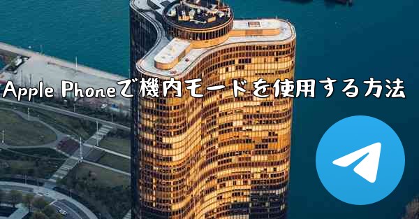Apple Phoneで機内モードを使用する方法