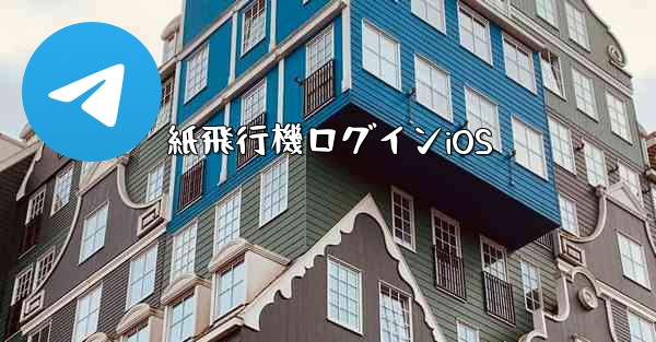紙飛行機ログインiOS