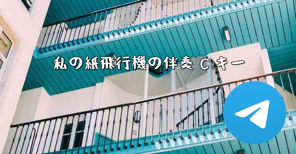 私の紙飛行機の伴奏 C キー