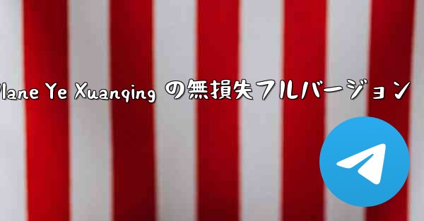 My Paper Plane Ye Xuanqing の無損失フルバージョン