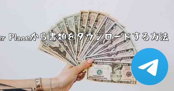 Paper Planeから書類をダウンロードする方法