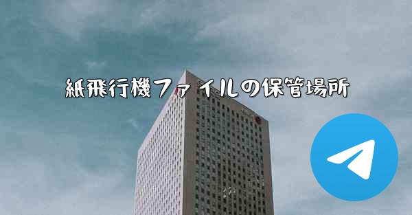紙飛行機ファイルの保管場所