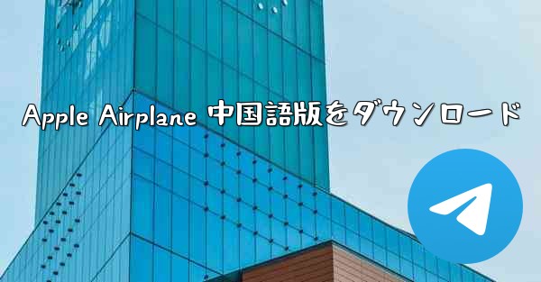 Apple Airplane 中国語版をダウンロード