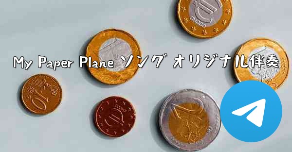 My Paper Plane ソング オリジナル伴奏