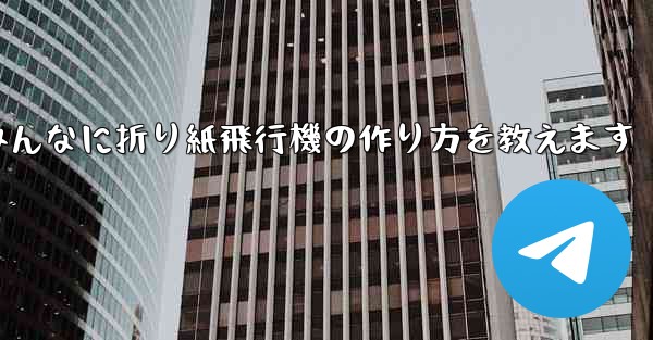 <b>ペッパピッグとマミーピッグがみんなに折り紙飛行機の作り方を教えます</b>