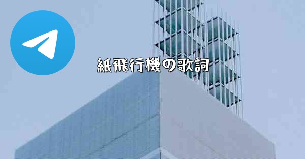 紙飛行機の歌詞