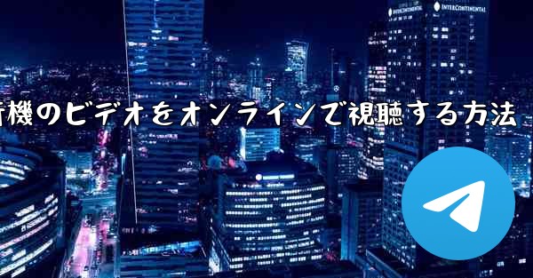 紙飛行機のビデオをオンラインで視聴する方法