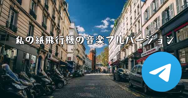 <b>私の紙飛行機の音楽フルバージョン</b>