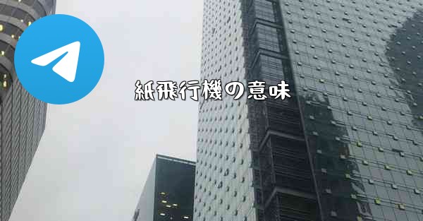 紙飛行機の意味