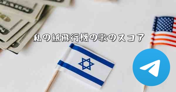 私の紙飛行機の歌のスコア