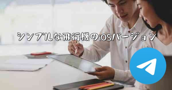 <b>シンプルな飛行機のiOSバージョン</b>