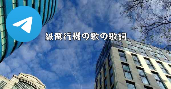 紙飛行機の歌の歌詞