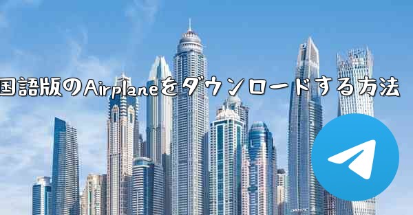 iPhoneに中国語版のAirplaneをダウンロードする方法