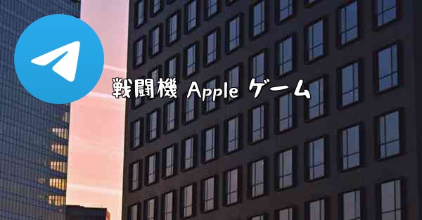 戦闘機 Apple ゲーム