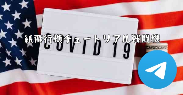 紙飛行機チュートリアル戦闘機
