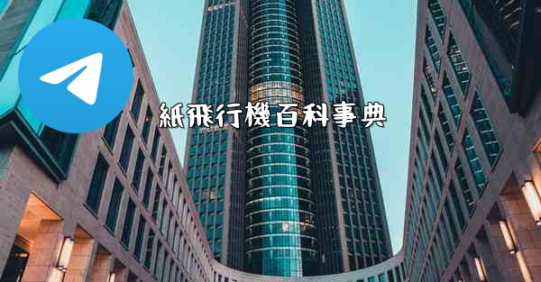 <b>紙飛行機百科事典</b>