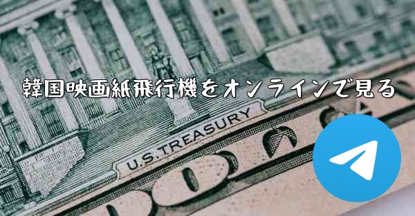 <b>韓国映画紙飛行機をオンラインで見る</b>