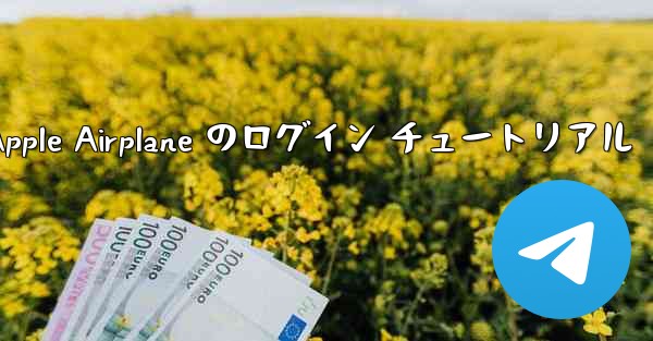 Apple Airplane のログイン チュートリアル