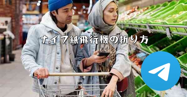 <b>ナイフ紙飛行機の折り方</b>