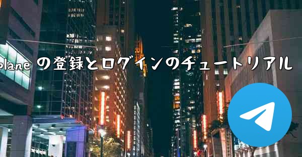 Apple Airplane の登録とログインのチュートリアル