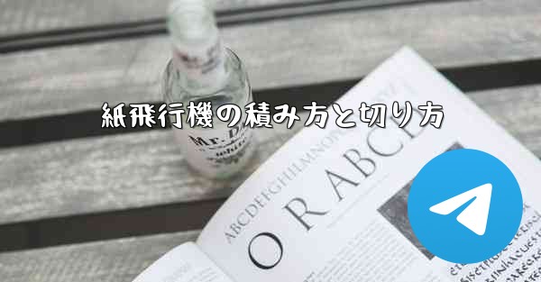 <b>紙飛行機の積み方と切り方</b>