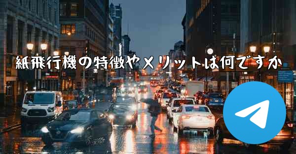 紙飛行機の特徴やメリットは何ですか