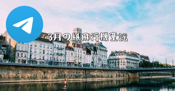 3月の紙飛行機童謡
