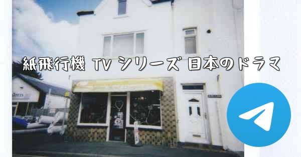 紙飛行機 TV シリーズ 日本のドラマ