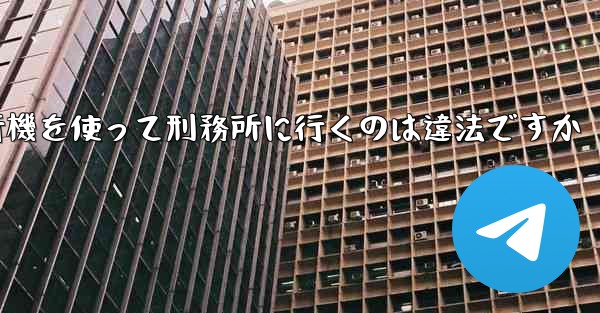 中国で紙飛行機を使って刑務所に行くのは違法ですか