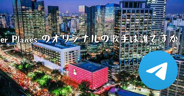 Paper Planes のオリジナルの歌手は誰ですか