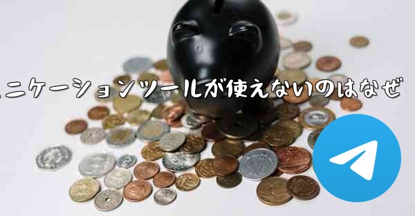 紙飛行機のコミュニケーションツールが使えないのはなぜ