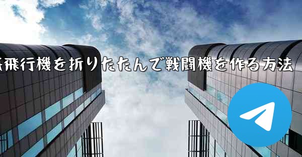 紙飛行機を折りたたんで戦闘機を作る方法