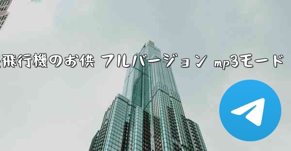 私の紙飛行機のお供 フルバージョン mp3モード